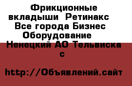 Фрикционные вкладыши. Ретинакс. - Все города Бизнес » Оборудование   . Ненецкий АО,Тельвиска с.